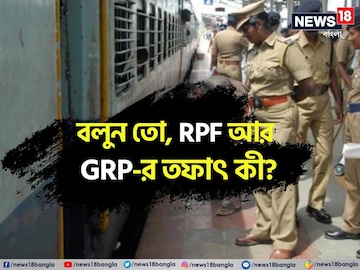বলুন তো, আরপিএফ ও জিআরপি-র তফাৎ কী? না জানলে কিন্তু অসুবিধায় পড়তে পারেন বলুন তো, আরপিএফ ও জিআরপি-র তফাৎ কী? না জানলে কিন্তু অসুবিধায় পড়তে পারেন