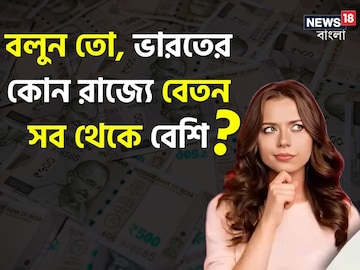বলুন তো, ভারতের কোন রাজ্যে বেতন সব থেকে বেশি? বাংলার কী অবস্থা, শুনে চমকে যাবেন!
