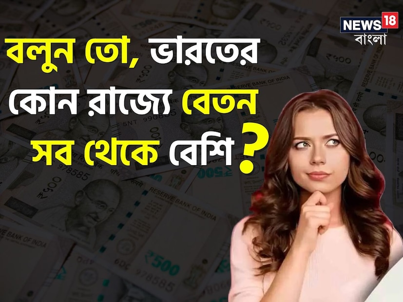 গ্রাম ছেড়ে চাকরির জন্য শহরে আসার কথা ভাবছেন! তবে আপনি কোথায় সর্বোচ্চ বেতন পেতে পারেন, তা জেনে নেওয়া ভাল। এই তালিকাটি স্ট্যাটিস্টা তৈরি করেছিল। গড় মাসিক বেতনের ভিত্তিতে। 