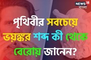 জানেন,পৃথিবীর সবচেয়ে ভয়ঙ্কর শব্দ কী থেকে বেরোয়?শুনে বিশ্বাসই হবে না গ্যারান্টি