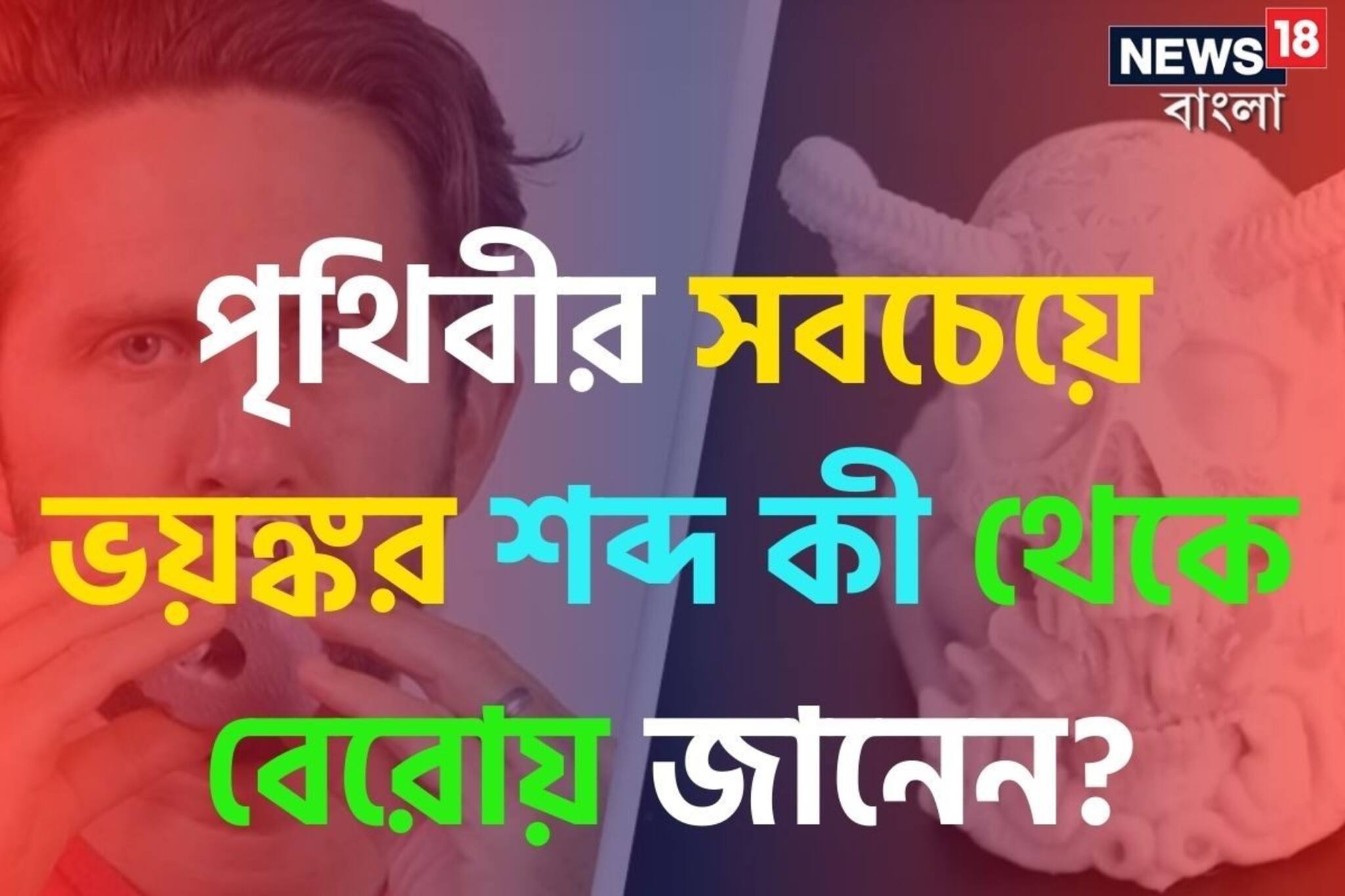 জানেন,পৃথিবীর সবচেয়ে ভয়ঙ্কর শব্দ কী থেকে বেরোয়?শুনে বিশ্বাসই হবে না গ্যারান্টি