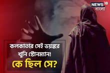 মনে আছে, কলকাতার সেই ভয়ঙ্কর খুনি স্টোনম্যানকে! কে ছিল সে জানেন? কী হল শেষমেশ?