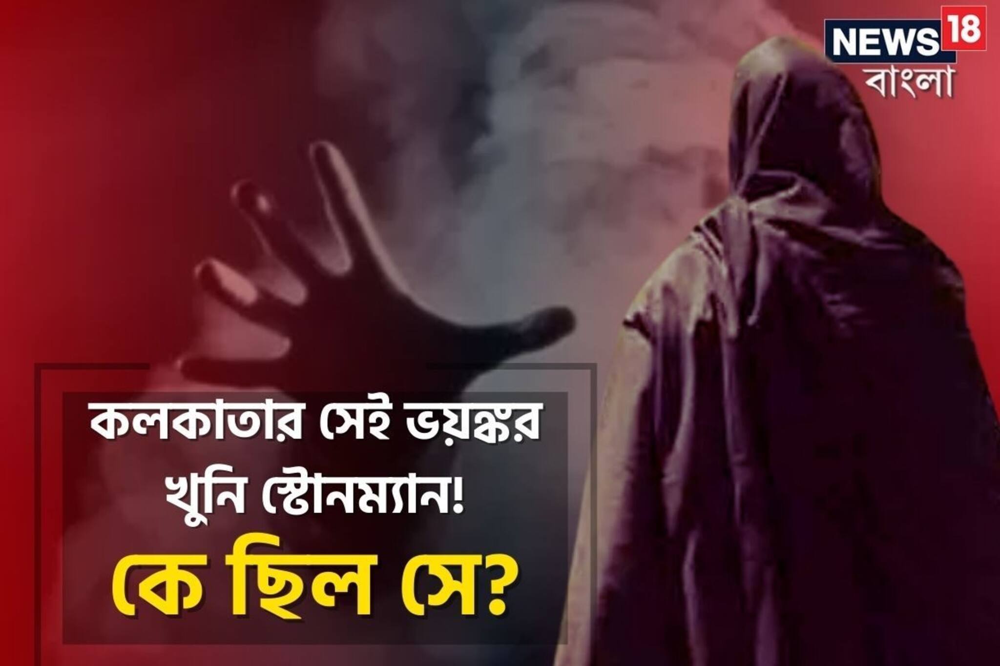 মনে আছে, কলকাতার সেই ভয়ঙ্কর খুনি স্টোনম্যানকে! কে ছিল সে জানেন? কী হল শেষমেশ?