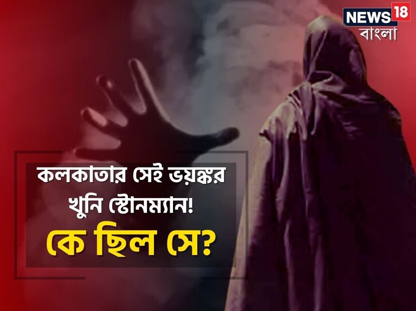 সিরিয়াল কিলার! একের পর এক খুন করা যার নেশা। এরকম খুনির আবির্ভাব যখন কোনও এলাকায় ঘটে, তখন তা পরিণত হয় এক আতঙ্কের নগরীতে। আজ আপনাদের জানাব, ‘দ্য স্টোনম্যান’ -এর কাহিনি, ১৯৮৫-১৯৮৯ সাল পর্যন্ত যে ভারতের মুম্বই আর কলকাতায় সে তৈরি করেছিল এক ত্রাসের রাজত্ব।
