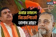 তৃণমূল ছেড়ে তাপস রায় কি তাহলে বিজেপিতেই? স্পষ্ট জানিয়ে দিলেন শুভেন্দু অধিকারী