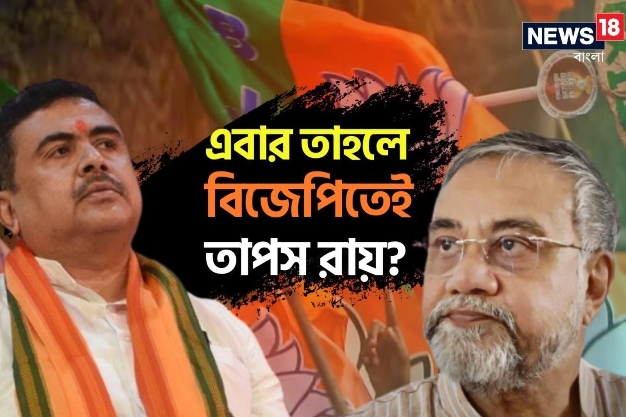 তৃণমূল ছেড়ে তাপস রায় কি তাহলে বিজেপিতেই? স্পষ্ট জানিয়ে দিলেন শুভেন্দু অধিকারী