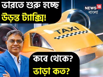 ভারতে চালু হবে উড়ন্ত ট্যাক্সি! বাঙালি বিজ্ঞানীর হাত ধরে!কবে চালু,কত ভাড়া জানেন ভারতে চালু হবে উড়ন্ত ট্যাক্সি! বাঙালি বিজ্ঞানীর হাত ধরে!কবে চালু,কত ভাড়া জানেন