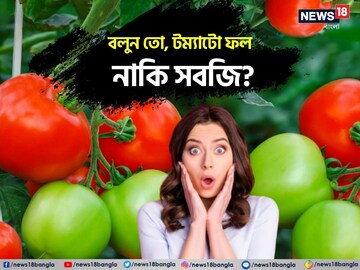 বলুন তো, টম্যাটো ফল নাকি সবজি?উত্তর জানতে মামলাও হয় আদালতে!চমকে যাবেন আসল উত্তরে