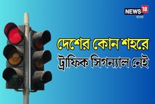বলুন তো, দেশের কোন শহরে কোনও ট্রাফিক সিগন্যাল নেই? আরও এক কারণে এ শহর বিখ্যাত