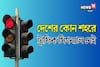 বলুন তো দেশের কোন শহরে একটিও ট্রাফিক সিগন্যাল নেই? ৯৯ শতাংশই উত্তর দিতে হিমশিম