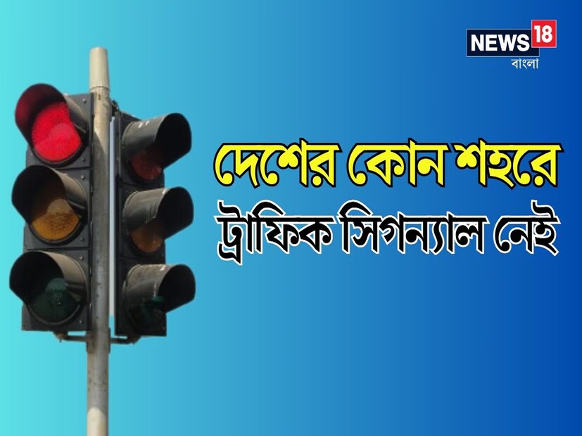 রাস্তায় চলতে গেলেই আমাদের ট্রাফিকের সম্মুখীন হতেই হয়। আর এই ট্রাফিকে সাধারণত তিন রঙের সিগন্যাল থাকে – লাল, হলুদ এবং সবুজ। এখানে লাল রঙের অর্থ হল গাড়ি চলাচল বন্ধ রাখতে হবে। হলুদ রঙের অর্থ হল সতর্কতা জারি করে এবং সবুজ রঙের অর্থ গাড়ি চালানোর নির্দেশ দেওয়া হয়।