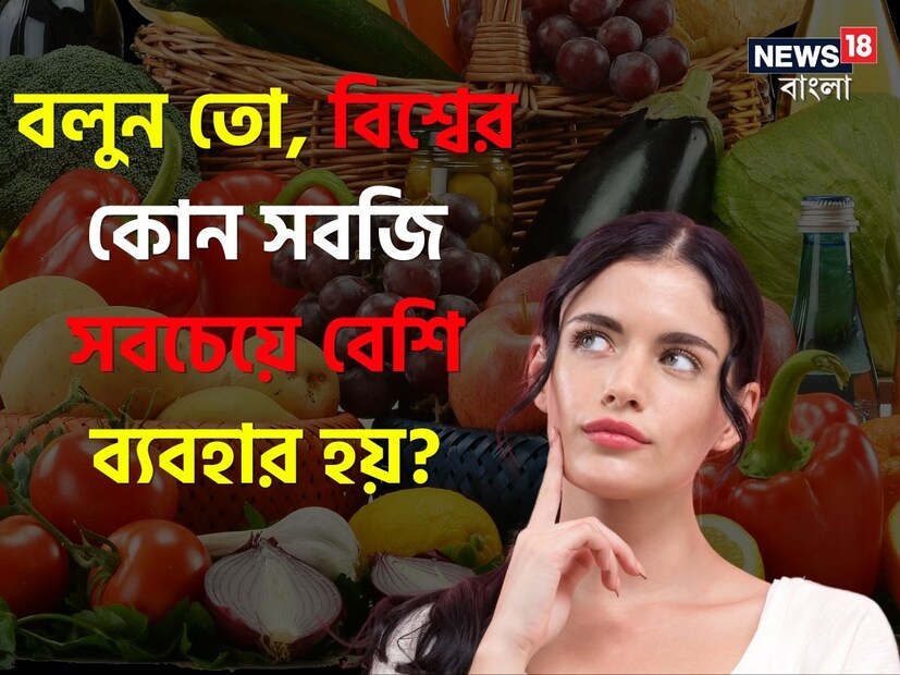 সবার সঙ্গে মিশতে পারেন এমন লোককে বলে আলু! যথার্থই, কারণ অন্তত ভারতে আলুই সম্ভবত একমাত্র সবজি, যেটি প্রায় সব ধরনের রান্নার আইটেমেই ব্যবহার করা হয়। দেশে উৎপাদন ও ব্যবহারের দিক থেকে এগিয়েও আলু।