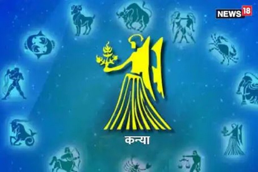 কন্যা রাশি- জাতক -জাতিকাদের সহকর্মীদের সঙ্গে বিবাদের সম্ভাবনা রয়েছে, বিতর্কিত বিষয় এড়িয়ে চলুন। ব্যবসায়ীরা তাঁদের অর্থ-সংক্রান্ত সমস্যার সমাধান করতে পারবেন৷  যাঁরা ঋণের জন্য চেষ্টা করছেন তাঁদের লোন স্যাংশন অর্থাৎ মঞ্জুর  হতে পারে। পরিবারের সবার সঙ্গে ভদ্র ব্যবহার করুন, এতে সবার সঙ্গে আপনার সম্পর্ক মজবুত হবে। জাতক-জাতিকাকে  কোষ্ঠকাঠিন্যের সমস্যা ভোগাতে পারে৷