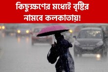 ছাতা আছে সঙ্গে? আগামী ১ থেকে ২ ঘণ্টায় বজ্রবিদ্যুৎ-সহ বৃষ্টির সম্ভাবনা কলকাতায়!