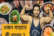 রোগা বলে খোঁটা শুনতে হয়? আজই ওজন বাড়ান, এই এক জিনিসেই আপনার মুখে হাসি ফিরবে