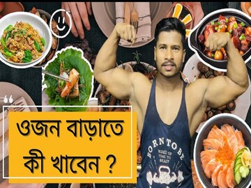 রোগা বলে খোঁটা শুনতে হয়? আজই ওজন বাড়ান, এই এক জিনিসেই আপনার মুখে হাসি ফিরবে