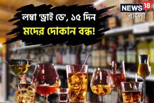 ১৫ দিন মদের দোকান বন্ধ! ভোটের জন্য লম্বা 'ড্রাই ডে', সুরাপ্রেমীদের মাথায় হাত