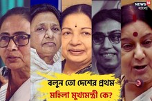 মমতা তো বাংলায় প্রথম,বলুন তো দেশের প্রথম মহিলা মুখ্যমন্ত্রী কে?উত্তর দিতে হিমশিম