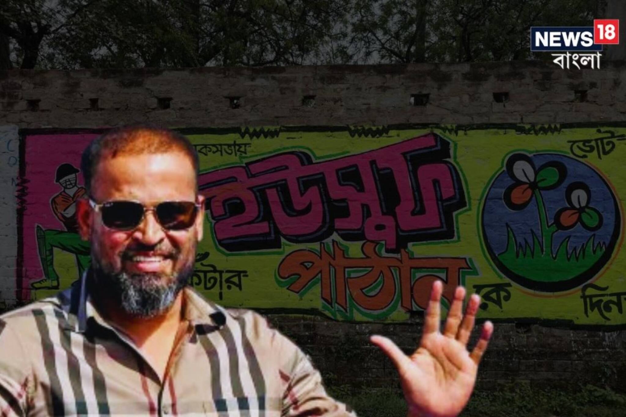 ক্রিকেটার ইউসুফ পাঠান আজ মুর্শিদাবাদে! তারকা প্রার্থীকে ঘিরে উচ্ছ্বসিত তৃণমূল