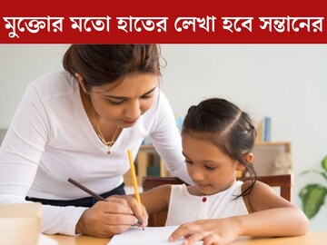 সন্তানের হাতের লেখা খারাপ? এই ৪ সহজ টিপস মানলেই মুক্তোর মতো ঝকঝকে হবে লেখা