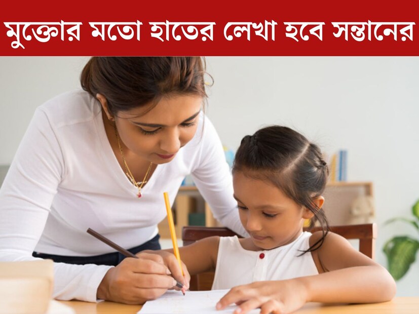 বেশিরভাগ বাবা মাই চান তাঁদের সন্তানের হাতের লেখা হোক সুন্দর। কিন্তু অনেক বাচ্চারই হাতের লেখা ভাল হয় না। ভাল নম্বর পাওয়াতেও ভাল হাতের লেখার গুরুত্ব রয়েছে। কিন্তু জানেন কি খুব সহজ কয়েকটি পদ্ধতিতে বাচ্চাদের হাতের লেখা ভাল করা যেতে পারে।