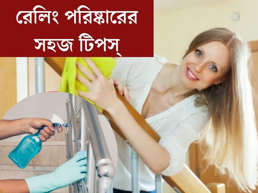 সুস্থ থাকতে শুধু স্বাস্থ্যকর খাওয়াই নয়, বাড়ির আশপাশ পরিষ্কার পরিচ্ছন্ন রাখাও জরুরি। রোজ বাড়ির মেঝে পরিষ্কার করা হলেও রেলিং পরিষ্কার করা হয় কি? বেশিরভাগ ক্ষেত্রেই বাড়ির রেলিংগুলি পরিষ্কার করার কথা খেয়াল থাকে না। ফলে এতে জমতে থাকে পুরু ধুলোর আস্তরণ। 