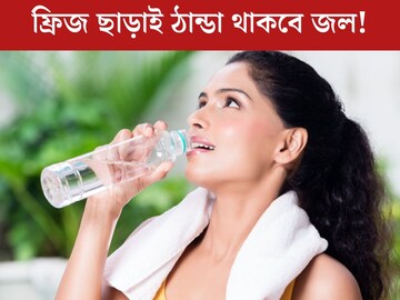 শরীর শেষ করছে ফ্রিজের জল, কিন্তু ফ্রিজ ছাড়াই ৫ উপায়ে কনকনে ঠান্ডা থাকবে জল!