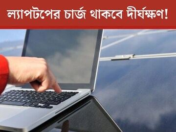 দ্রুত শেষ হয়ে যায় ল‍্যাপটপের চার্জ? ‘সিক্রেট বাটন’ করলেই কয়েকগুণ বাড়বে
