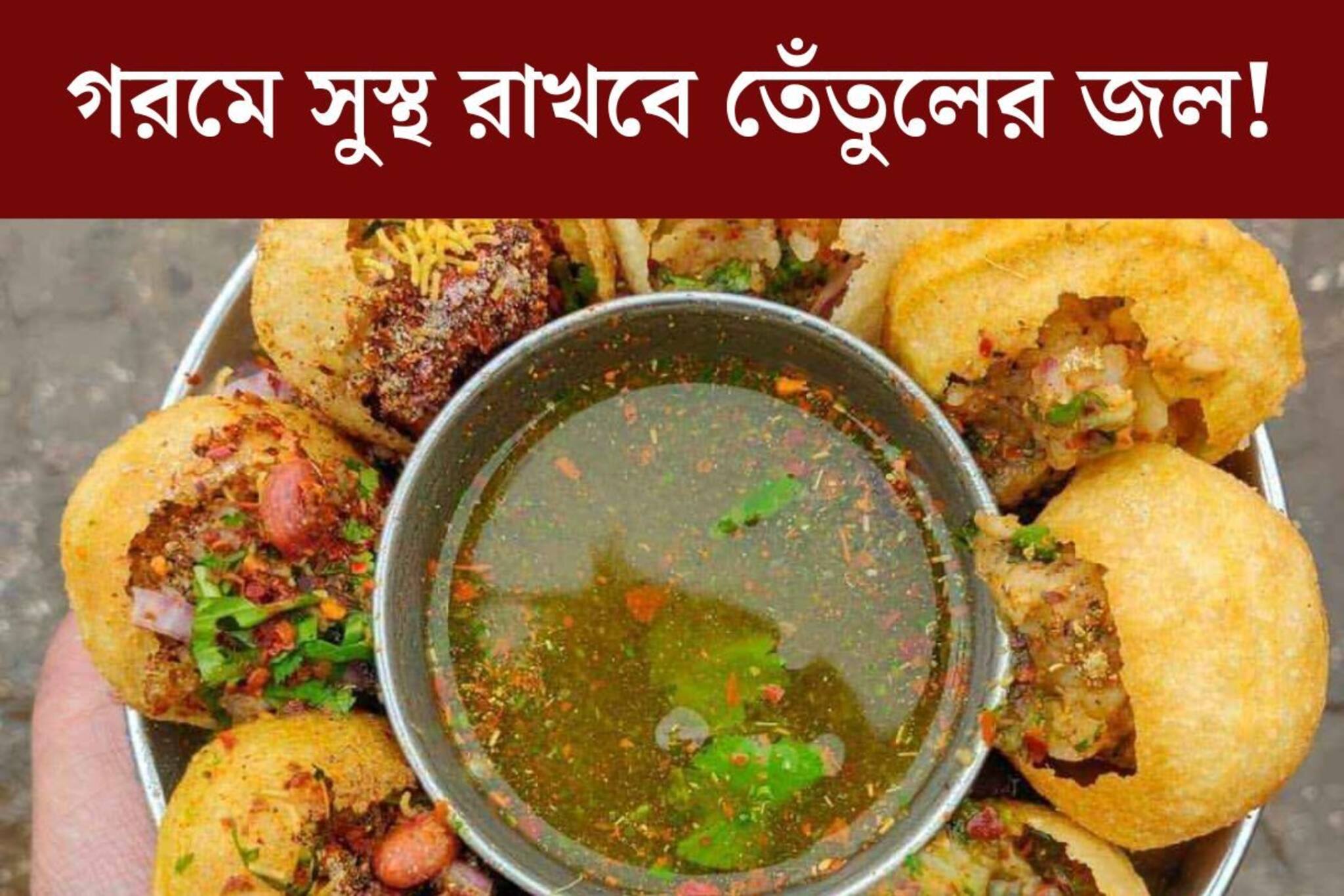 টক টক ঝাল ঝাল তেঁতুলের জল! প্রচণ্ড গরমে স্বস্তি নিমেষে, গুণ জানলে অবাক হবেন