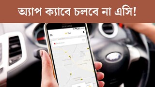 অ‍্যাপ ক‍্যাবে চলবে না এসি! তীব্র গরমেই ‘নো এসি’ নিয়ে সরব ওলা-উবের চালকরা, ভোগান্তি যাত্রীদের