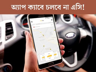 অ‍্যাপ ক‍্যাবে চলবে না এসি! তীব্র গরমেই ‘নো এসি’ নিয়ে সরব ওলা-উবের চালকরা, ভোগান্তি যাত্রীদের
