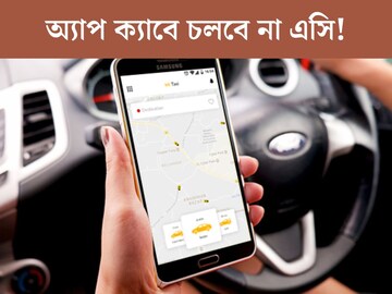 অ‍্যাপ ক‍্যাবে চলবে না এসি! তীব্র গরমেই ‘নো এসি’ নিয়ে সরব ওলা-উবের চালকরা, ভোগান্তি যাত্রীদের
