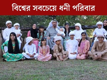 বিশ্বে সবচেয়ে ধনী পরিবারের কাছে ৪০০০ কোটির বাড়ি, ৮ প্রাইভেট জেট, ৭০০ গাড়ি!