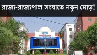 রাজ্য-রাজ্যপাল সংঘাতে নতুন মোড়! গৌড়বঙ্গের উপাচার্যের দফতর সিল করার নির্দেশ বোসের