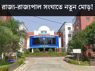 রাজ্য-রাজ্যপাল সংঘাতে নতুন মোড়! গৌড়বঙ্গের উপাচার্যের দফতর সিল করার নির্দেশ বোসের