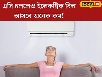 সারাদিন এসি চললেও ইলেকট্রিক বিল আসবে অনেক কম! এই নিয়ম মেনে চালালেই কেল্লাফতে
