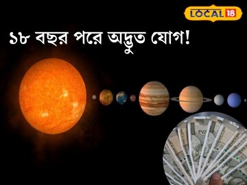 ৩ বড় গ্রহের স্থান বদল মে মাসে! ১৮ বছর পরে অদ্ভুত যোগ! ৩ রাশির ‘গোল্ডেন টাইম