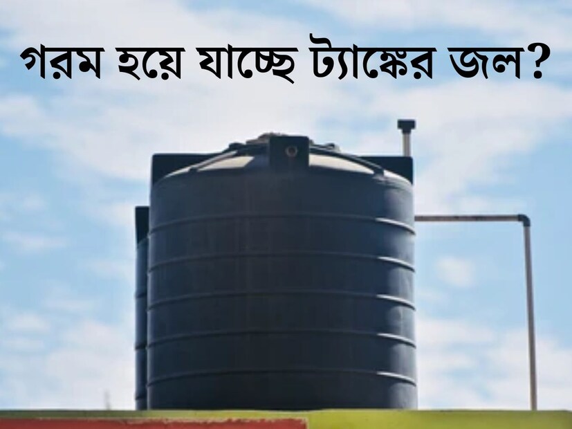 গরম কাল এলেই ট‍্যাপ খুললে বের হচ্ছে গরম জল। বেশিরভাগ সকলেই এই চেনা সমস‍্যায় পড়েছেন। প্রায় প্রতিটি বাড়িতেই জলের ট‍্যাঙ্ক থাকে ছাদে। ঠা ঠা রোদ লেগে আগুন হয়ে ওঠে জল। স্নান করতে গেলেই শুরু হয় অস্বস্তি। তবে, এই অতি পরিচিত সমস‍্যারও খুব সহজ সমাধান রয়েছে।