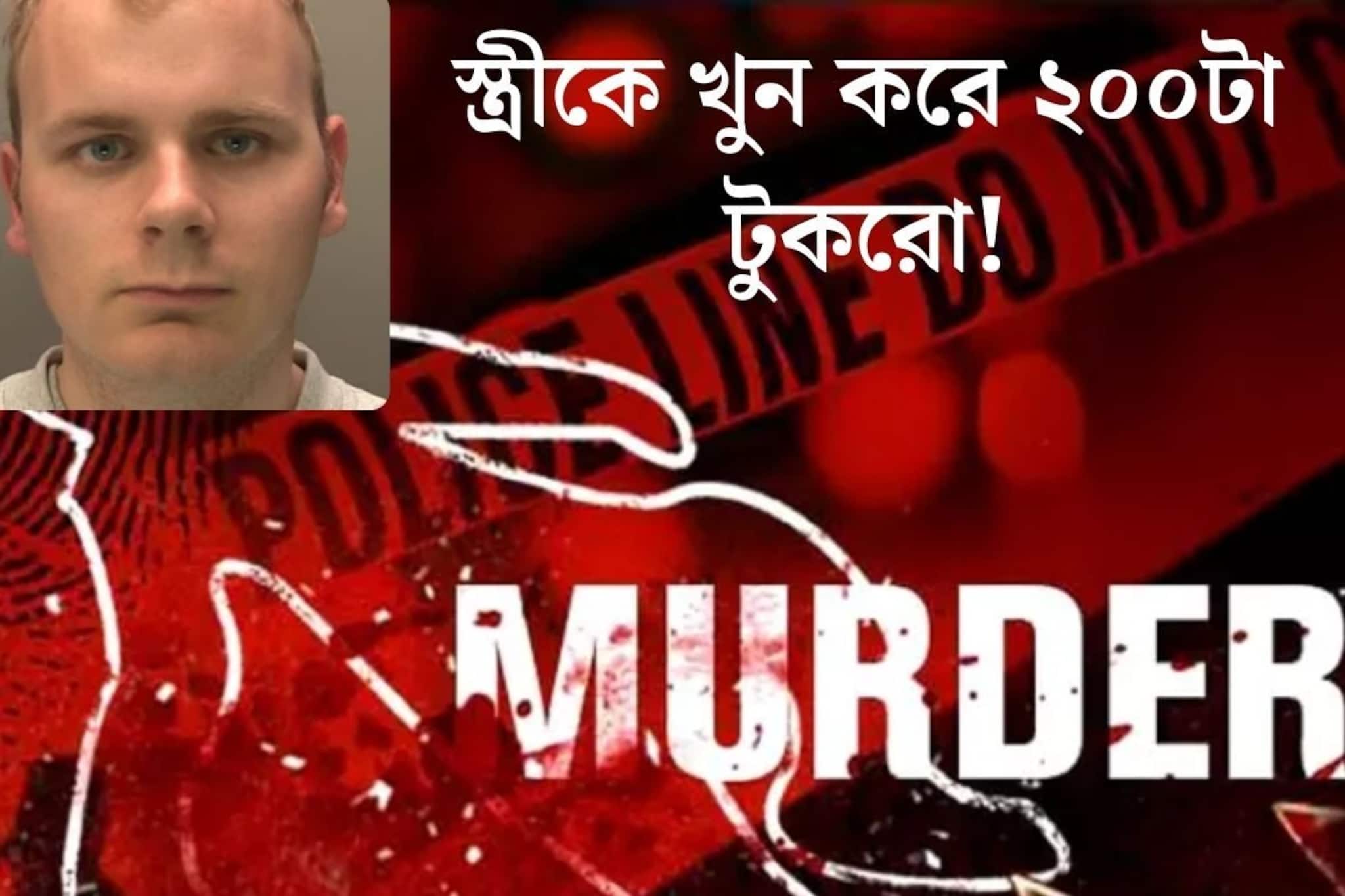 স্ত্রীকে খুন করে ২০০টা টুকরো..তারপরেই গুগলে সার্চ! জানেন কী নিয়ে? শিউরে উঠবেন
