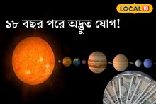 ৩ বড় গ্রহের স্থান বদল মে মাসে! ১৮ বছর পরে অদ্ভুত যোগ! ৩ রাশির ‘গোল্ডেন টাইম