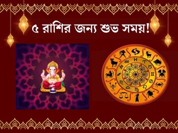 এপ্রিলেই বিকট সংকষ্টী চতুর্থী! ৫ রাশির কপাল খুলে যাবে, সাফল‍্য হাতের মুঠোয়