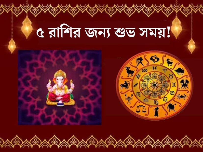 বৈশাখ মাসের কৃষ্ণপক্ষের চতুর্থী তিথিতে বিকট সংকষ্টী চতুর্থী উপবাস পালন করা হয়। এই দিনে উপবাসে থেকে গণেশ দেবের পুজো করাই রীতি। অত‍্যন্ত শুভ এই দিন বেশ কয়েকটি রাশির জাতক জাতিকাদের জন‍্য শুভ সময় আনবে। 