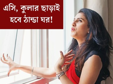 এসি, কুলার লাগবে না! এই ৫ উপায়ে হবে ‘সুপার কুল’, বাড়বে না ইলেকট্রিক বিলও