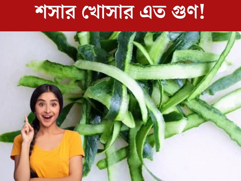 প্রচণ্ড গরমে স্বস্তি দেয় শসা। শরীর সুস্থ রাখতে শসার জুড়ি মেলা ভার। কিন্তু শসা খাওয়ার পর কী করেন খোসার? বেশিরভাগ সকলেই ফেলে দেন। কিন্তু জানেন কি শসার খোসার গুণ জানলে এমনটা আর কখনওই করবেন না।