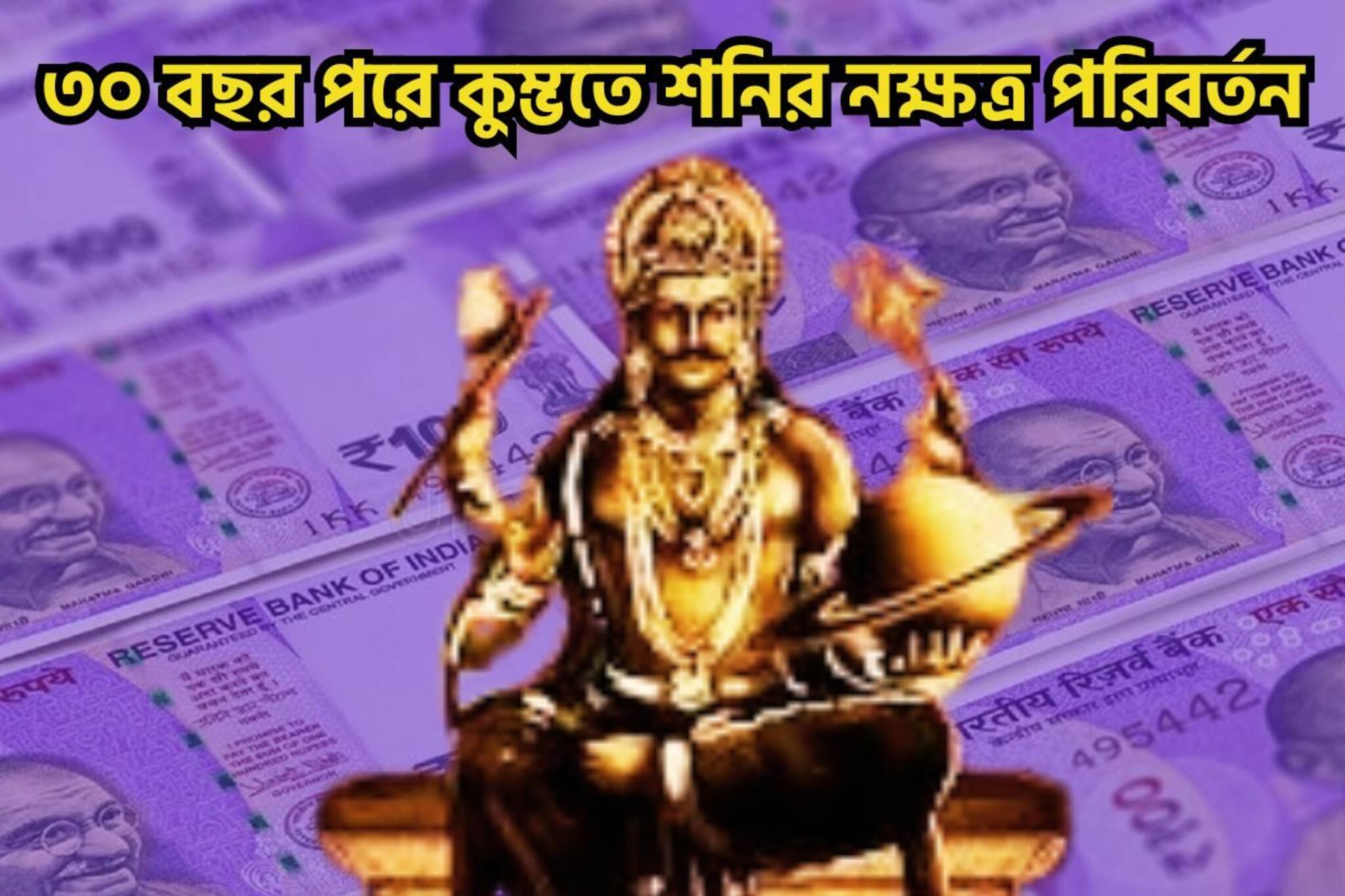 ৩০ বছর পরে শনির বিশাল শক্তি! ৩ রাশির অসাধ্য সাধন, বিরাট সম্পত্তি জাতক-জাতিকাদের
