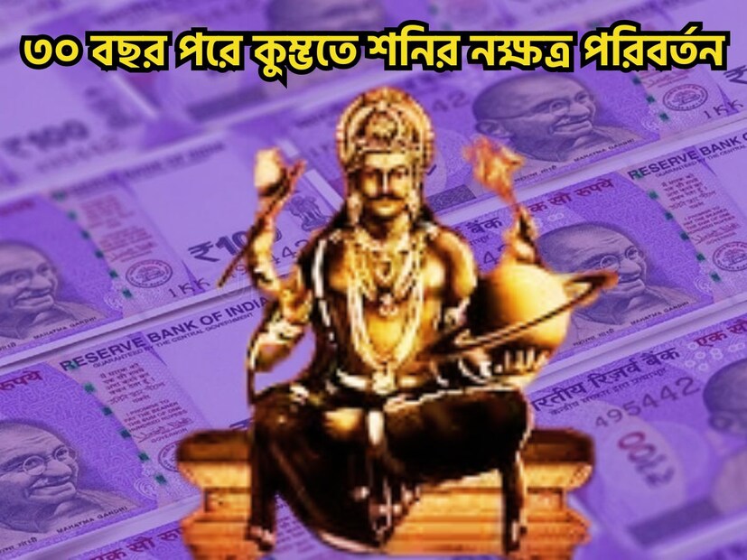 বৈদিক শাস্ত্রমতে শনিদেব বিরাট প্রভাব বিস্তার করে থাকেন ৷ জ্যোতিষ শাস্ত্রের সব থেকে ধীর গতির গ্রহ, প্রতি আড়াই বছর ছাড়া ছাড়া রাশি পরিবর্তন করে থাকেন শনিদেব ৷ প্রতীকী ছবি ৷