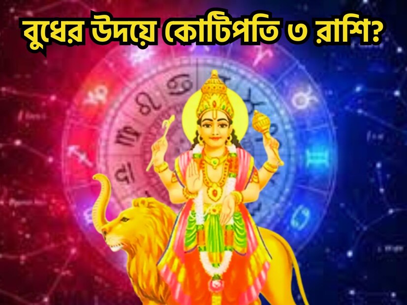 নতুন বছরে মীনে বুধের উদয় কয়েকটি রাশির জাতক-জাতিকাদের জন্য বিরাট প্রভাবিত হতে চলেছে ৷ যা জ্যোতিষের দৃষ্টিকোণ থেকে অত্যন্ত গুরুত্বপূর্ণ হতে চলেছে ৷ প্রতীকী ছবি ৷