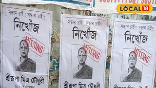 বিধায়িকার নামে নিখোঁজ পোস্টার বিধায়িকার নামে নিখোঁজ পোস্টার