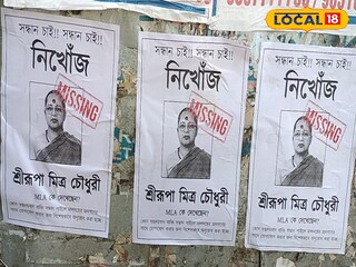 বিধায়িকার নামে নিখোঁজ পোস্টার
