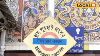 রামপুরহাট রেল স্টেশন 